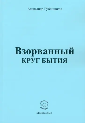 Александр Бубенников - Взорванный круг бытия. Стихи обложка книги