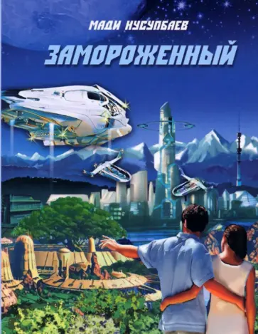 Мади Нусупбаев - Замороженный обложка книги