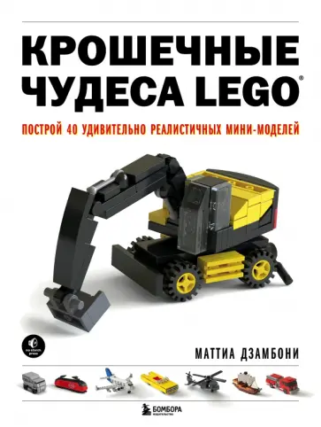 Маттиа Дзамбони - Крошечные чудеса Lego. Построй 40 удивительно реалистичных мини-моделей Маттиа Дзамбони - Крошечные чудеса Lego. Построй 40 удивительно реалистичных мини-моделей обложка книги