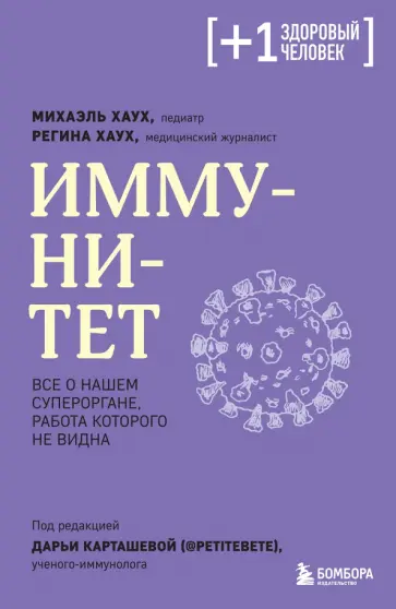 Хаух, Хаух - Иммунитет. Все о нашем супероргане, работа которого не видна обложка книги