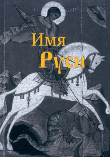 Андрей Акименков - Имя Руси обложка книги