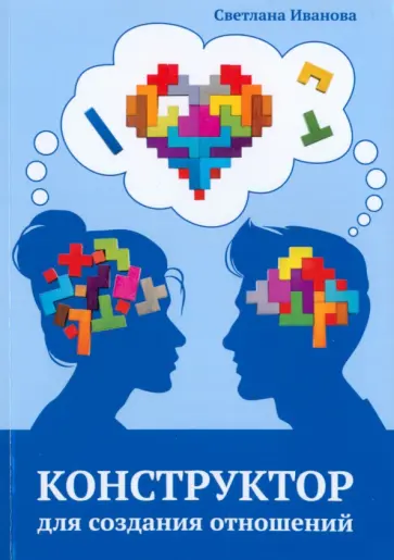 Светлана Иванова - Конструктор для создания отношений обложка книги