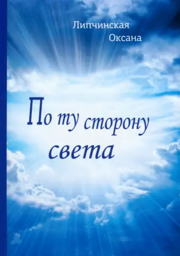Оксана Липчинская - По ту сторону света обложка книги