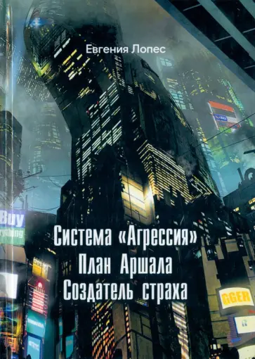 Евгения Лопес - Система "Агрессия" Евгения Лопес - Система "Агрессия" обложка книги