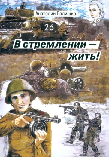 Анатолий Полишко - В стремлении -  жить! обложка книги