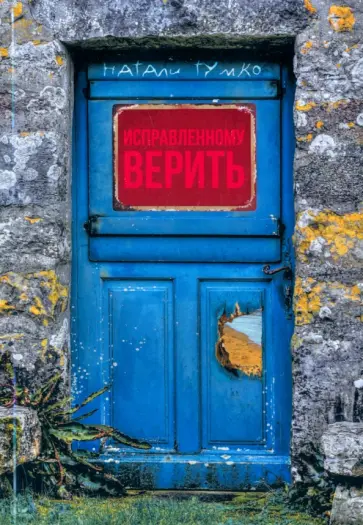 Натали Тумко - Исправленному верить Натали Тумко - Исправленному верить обложка книги