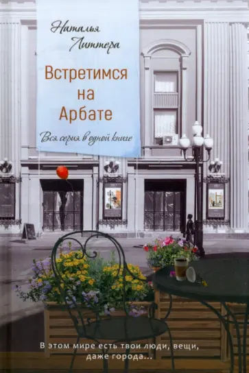Наталья Литтера - Встретимся на Арбате обложка книги