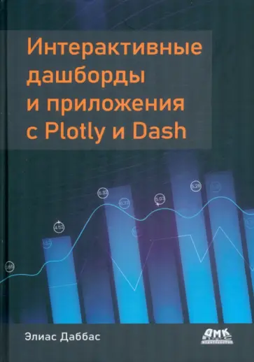 Элиас Дабасс - Интерактивные дашборды и приложения с Plotly и Dash. Используем полноценный веб-фреймворк в Python Элиас Дабасс - Интерактивные дашборды и приложения с Plotly и Dash. Используем полноценный веб-фреймворк в Python обложка книги