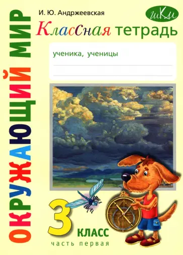 Ирина Андржеевская - Окружающий мир. 3 класс. Классная тетрадь. Часть 1 Ирина Андржеевская - Окружающий мир. 3 класс. Классная тетрадь. Часть 1 обложка книги