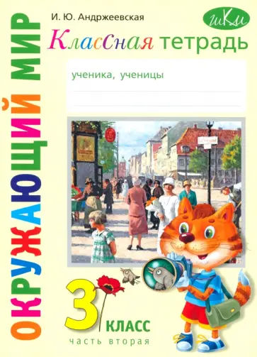 Ирина Андржеевская - Окружающий мир. 3 класс. Классная тетрадь. Часть 2 Ирина Андржеевская - Окружающий мир. 3 класс. Классная тетрадь. Часть 2 обложка книги