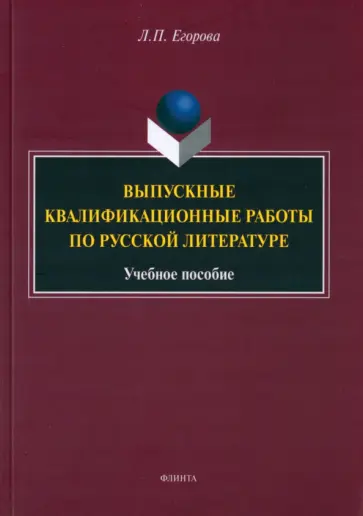 Людмила Егорова - Выпускные квалификационные работы по русской литературе. Учебное пособие обложка книги