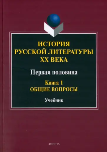 Егорова, Фокин - История русской литературы ХХ века. Первая половина. Книга 1. Общие вопросы обложка книги
