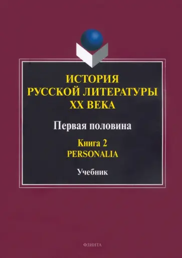 Егорова, Чекалов - История русской литературы ХХ века. Первая половина. Учебник. В 2-х книгах. Книга 2. Personalia обложка книги