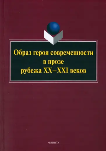Образ героя современности в прозе рубежа ХХ–ХХI в. Монография обложка книги