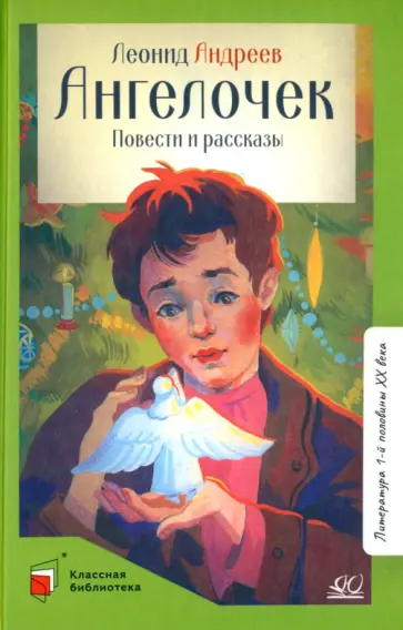 Леонид Андреев - Ангелочек Леонид Андреев - Ангелочек обложка книги