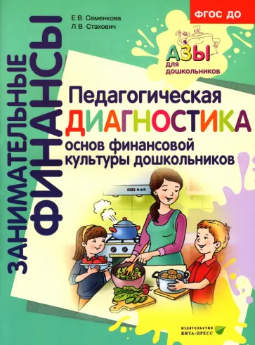 Семенкова, Стахович - Педагогическая диагностика основ финансовой культуры дошкольников. ФГОС ДО Семенкова, Стахович - Педагогическая диагностика основ финансовой культуры дошкольников. ФГОС ДО обложка книги
