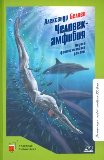 Александр Беляев - Человек-амфибия Александр Беляев - Человек-амфибия обложка книги