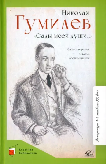 Николай Гумилев - Сады моей души… Николай Гумилев - Сады моей души… обложка книги