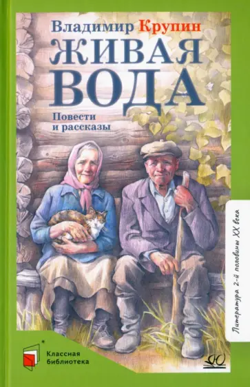 Владимир Крупин - Живая вода Владимир Крупин - Живая вода обложка книги