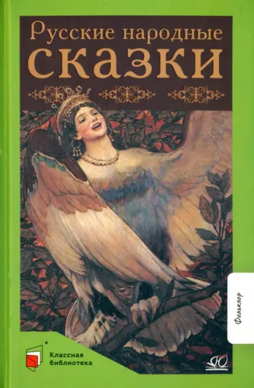 Русские народные сказки Русские народные сказки обложка книги
