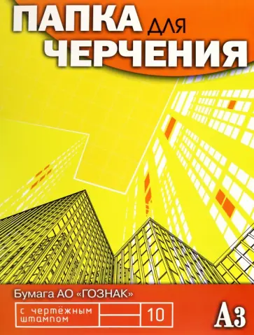 Папка для черчения Небоскребы, 10 листов, А3, с вертикальным штампом Папка для черчения Небоскребы, 10 листов, А3, с вертикальным штампом обложка книги