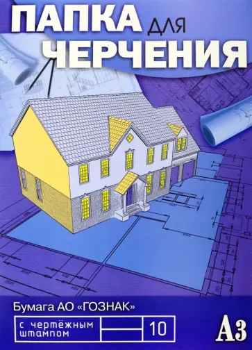 Папка для черчения Чертежи, 10 листов, А3, с вертикальным штампом обложка книги