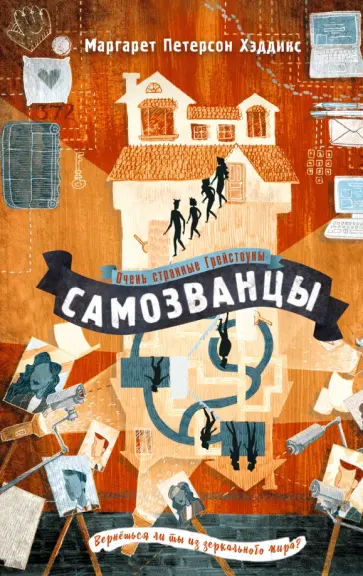 Хэддикс Петерсон - Самозванцы Хэддикс Петерсон - Самозванцы обложка книги
