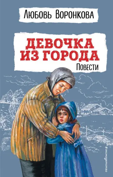 Любовь Воронкова - Девочка из города. Повести обложка книги