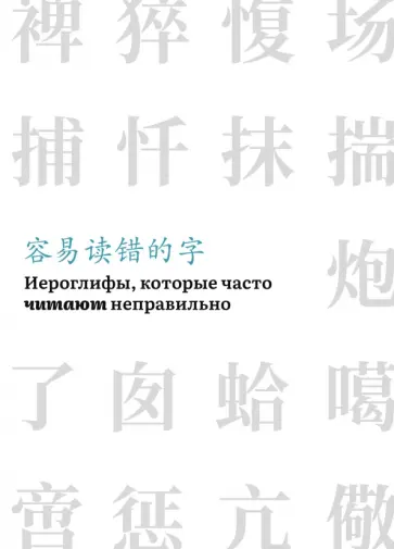 Иероглифы, которые часто читают неправильно Иероглифы, которые часто читают неправильно обложка книги