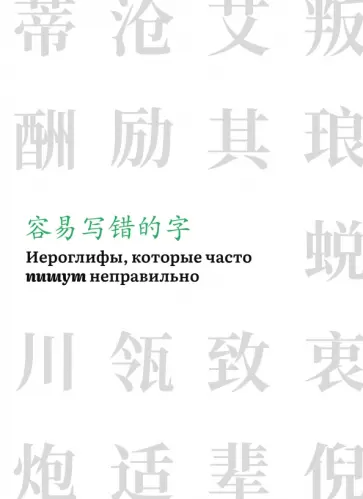 Иероглифы, которые часто пишут неправильно Иероглифы, которые часто пишут неправильно обложка книги