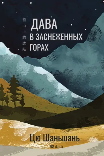 Цю Шаньшань - Дава в заснеженных горах обложка книги