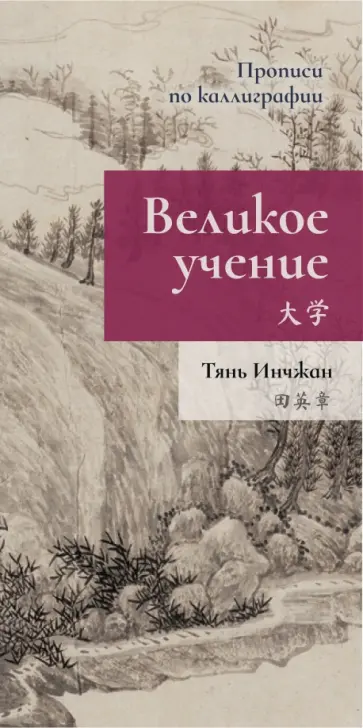 Инчжан Тянь - Великое учение. Прописи по каллиграфии Инчжан Тянь - Великое учение. Прописи по каллиграфии обложка книги
