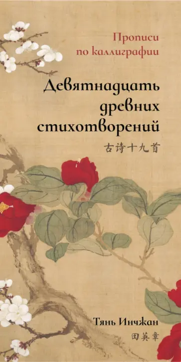 Инчжан Тянь - Девятнадцать древних стихотворений. Прописи по каллиграфии Инчжан Тянь - Девятнадцать древних стихотворений. Прописи по каллиграфии обложка книги