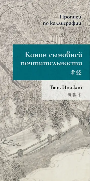 Инчжан Тянь - Канон сыновней почтительности. Прописи по каллиграфии Инчжан Тянь - Канон сыновней почтительности. Прописи по каллиграфии обложка книги