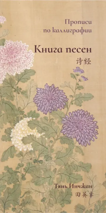 Инчжан Тянь - Книга песен. Прописи по каллиграфии Инчжан Тянь - Книга песен. Прописи по каллиграфии обложка книги
