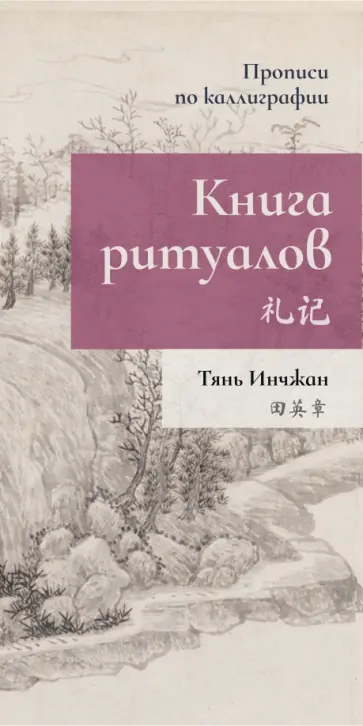 Инчжан Тянь - Книга ритуалов. Прописи по каллиграфии Инчжан Тянь - Книга ритуалов. Прописи по каллиграфии обложка книги
