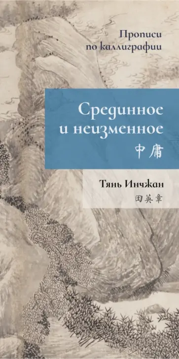 Инчжан Тянь - Срединное неизменное. Прописи по каллиграфии Инчжан Тянь - Срединное неизменное. Прописи по каллиграфии обложка книги