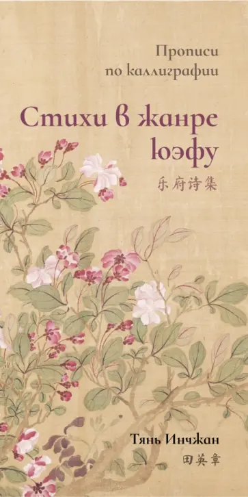 Инчжан Тянь - Стихи в жанре юэфу. Прописи по каллиграфии Инчжан Тянь - Стихи в жанре юэфу. Прописи по каллиграфии обложка книги