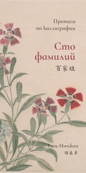 Инчжан Тянь - Сто фамилий. Прописи по каллиграфии Инчжан Тянь - Сто фамилий. Прописи по каллиграфии обложка книги
