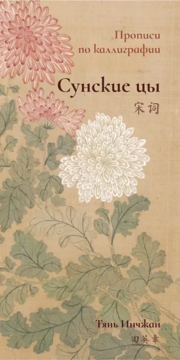 Инчжан Тянь - Сунские цы. Прописи по каллиграфии Инчжан Тянь - Сунские цы. Прописи по каллиграфии обложка книги