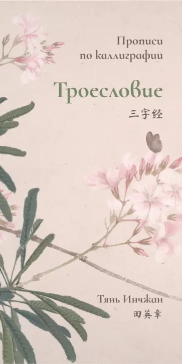 Инчжан Тянь - Троесловие. Прописи по каллиграфии Инчжан Тянь - Троесловие. Прописи по каллиграфии обложка книги