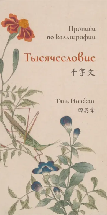 Инчжан Тянь - Тысячесловие. Прописи по каллиграфии Инчжан Тянь - Тысячесловие. Прописи по каллиграфии обложка книги