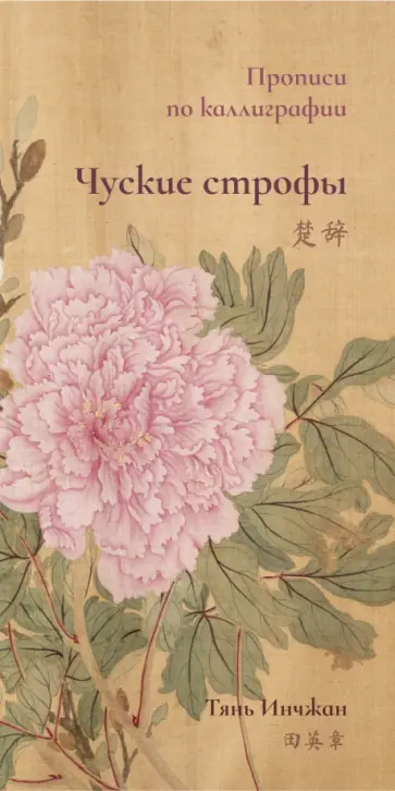 Инчжан Тянь - Чуские строфы. Прописи по каллиграфии Инчжан Тянь - Чуские строфы. Прописи по каллиграфии обложка книги