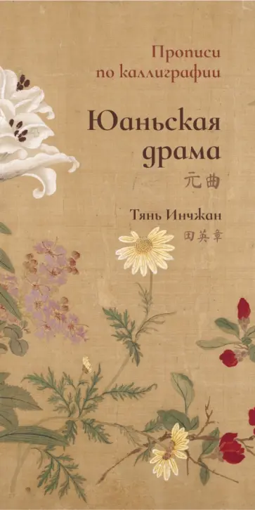 Инчжан Тянь - Юаньская драма. Прописи по каллиграфии Инчжан Тянь - Юаньская драма. Прописи по каллиграфии обложка книги