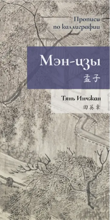 Инчжан Тянь - Мэн-цзы. Прописи по каллиграфии Инчжан Тянь - Мэн-цзы. Прописи по каллиграфии обложка книги