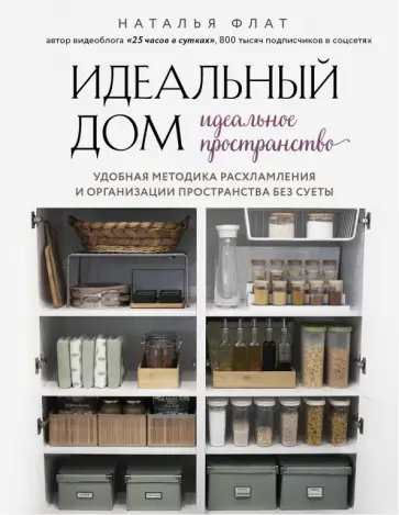 Наталья Флат - Идеальный дом, идеальное пространство. Удобная методика расхламления и организации пространства Наталья Флат - Идеальный дом, идеальное пространство. Удобная методика расхламления и организации пространства обложка книги