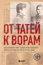 По ту сторону закона. Люди, кланы, группировки