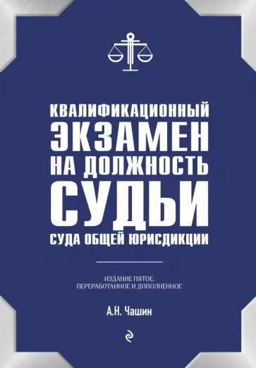 Александр Чашин - Квалификационный экзамен на должность судьи суда общей юрисдикции Александр Чашин - Квалификационный экзамен на должность судьи суда общей юрисдикции обложка книги