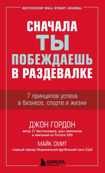 Гордон, Смит - Сначала ты побеждаешь в раздевалке. 7 принципов успеха в бизнесе, спорте и жизни обложка книги