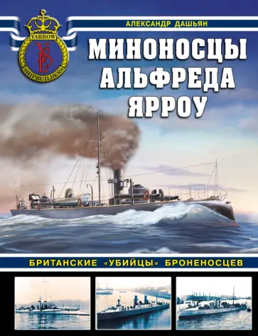 Александр Дашьян - Миноносцы Альфреда Ярроу. Британские «убийцы» броненосцев обложка книги